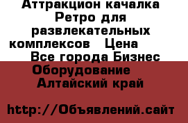 Аттракцион качалка Ретро для развлекательных комплексов › Цена ­ 36 900 - Все города Бизнес » Оборудование   . Алтайский край